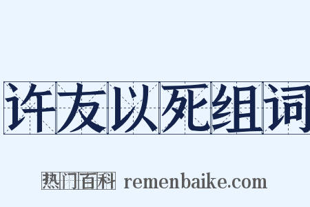 许友以死组词是什么意思的图片